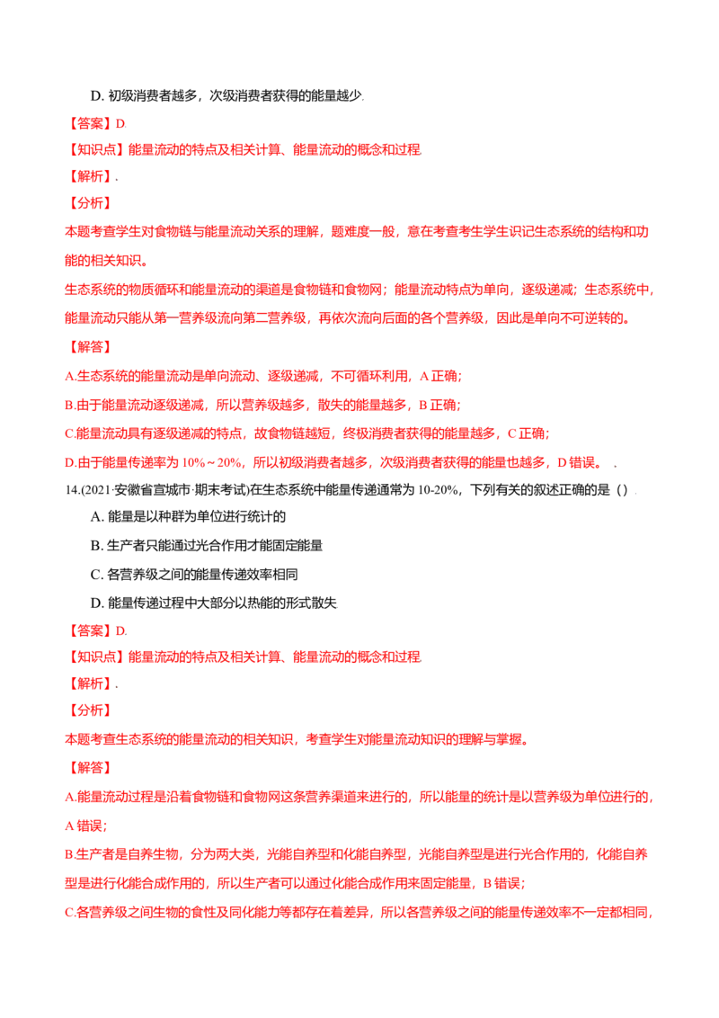 第03章生态系统及其稳定性（A卷&middot;夯实基础）高二生物同步单元AB卷（人教版2019选择性必修2）（解析版）_高中九科知识点归纳。_人教版高中Word电子版试卷练习试题知识点全科_生物选修