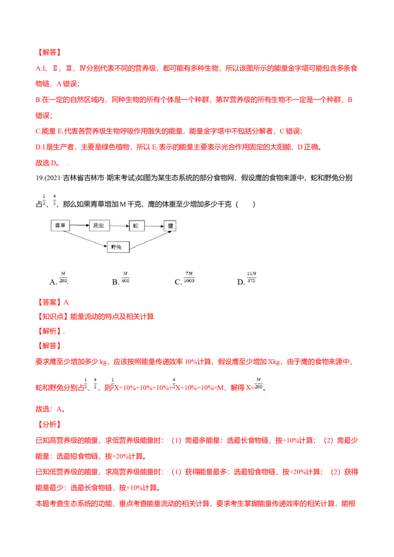 第03章生态系统及其稳定性（A卷&middot;夯实基础）高二生物同步单元AB卷（人教版2019选择性必修2）（解析版）_高中九科知识点归纳。_人教版高中Word电子版试卷练习试题知识点全科_生物选修