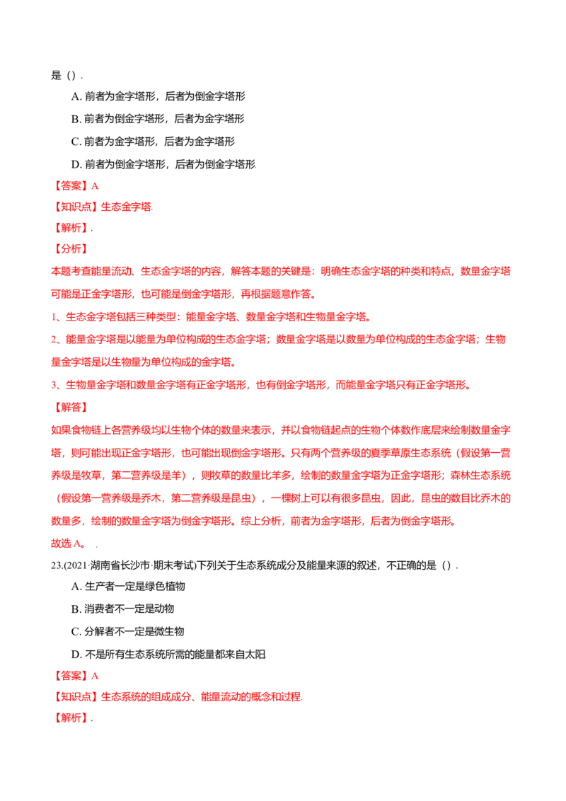 第03章生态系统及其稳定性（A卷&middot;夯实基础）高二生物同步单元AB卷（人教版2019选择性必修2）（解析版）_高中九科知识点归纳。_人教版高中Word电子版试卷练习试题知识点全科_生物选修