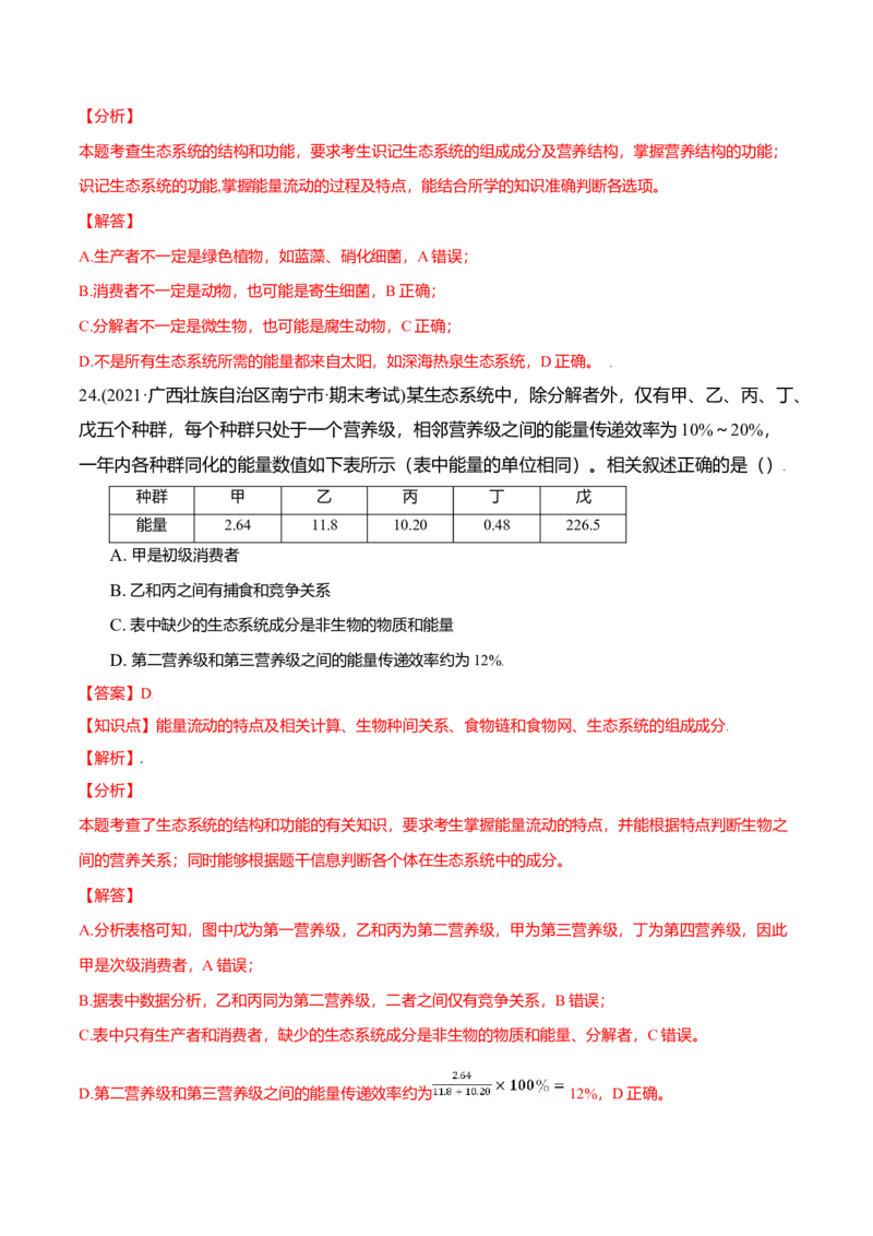第03章生态系统及其稳定性（A卷&middot;夯实基础）高二生物同步单元AB卷（人教版2019选择性必修2）（解析版）_高中九科知识点归纳。_人教版高中Word电子版试卷练习试题知识点全科_生物选修