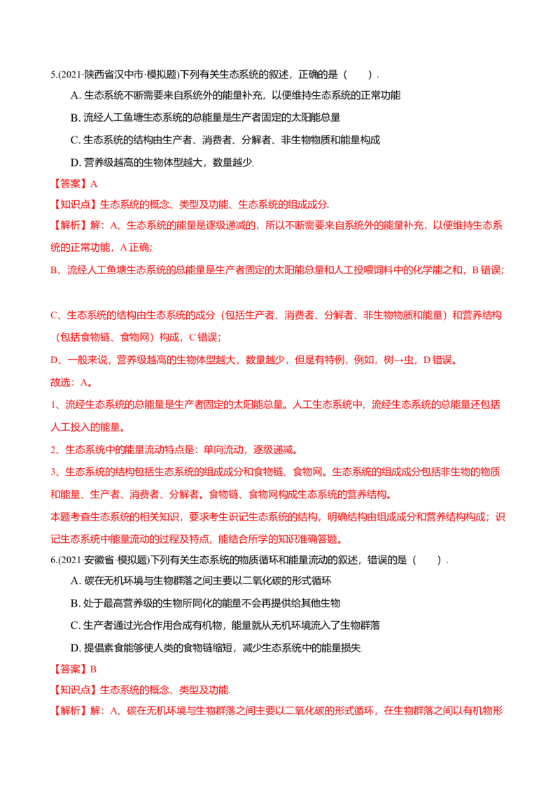 第03章生态系统及其稳定性（A卷&middot;夯实基础）高二生物同步单元AB卷（人教版2019选择性必修2）（解析版）_高中九科知识点归纳。_人教版高中Word电子版试卷练习试题知识点全科_生物选修