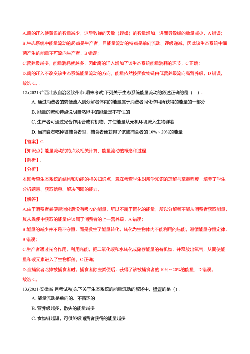 第03章生态系统及其稳定性（A卷&middot;夯实基础）高二生物同步单元AB卷（人教版2019选择性必修2）（解析版）_高中九科知识点归纳。_人教版高中Word电子版试卷练习试题知识点全科_生物选修