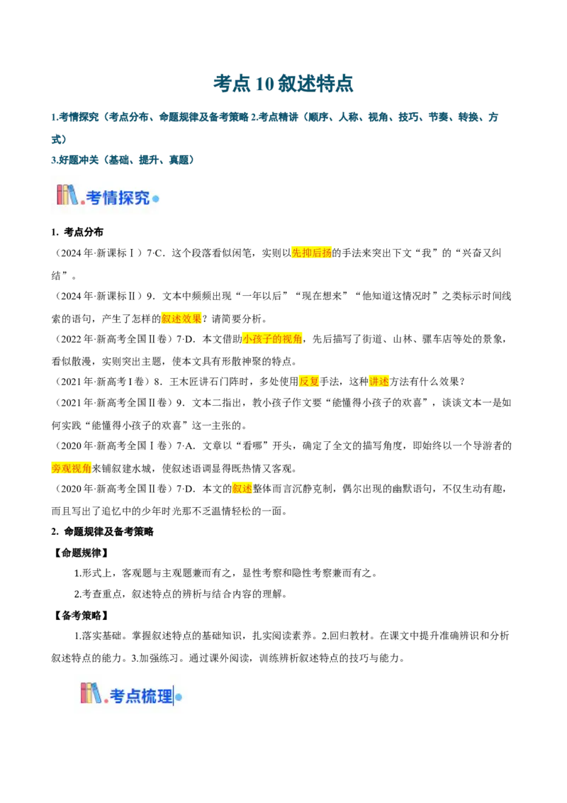 考点10叙述特点-备战2025年高考语文一轮复习考点帮（新高考通用）（解析版）_01高考语文_52025年新高考资料_一轮复习_备战2025年高考语文一轮复习考点帮