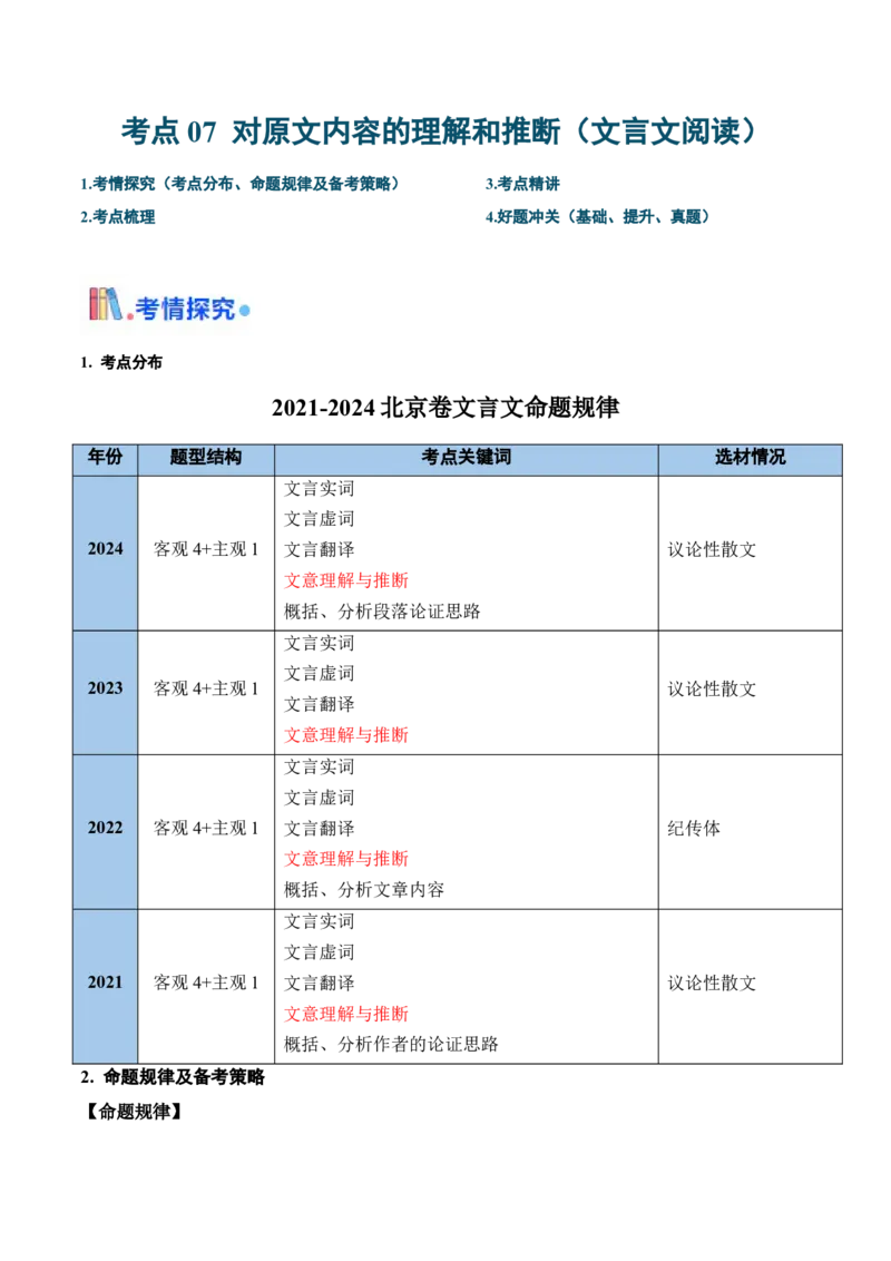 考点07对原文内容的理解与推断（文言文阅读）-备战2025年高考语文一轮复习考点帮（北京专用）（原卷版）_01高考语文_52025年新高考资料_一轮复习