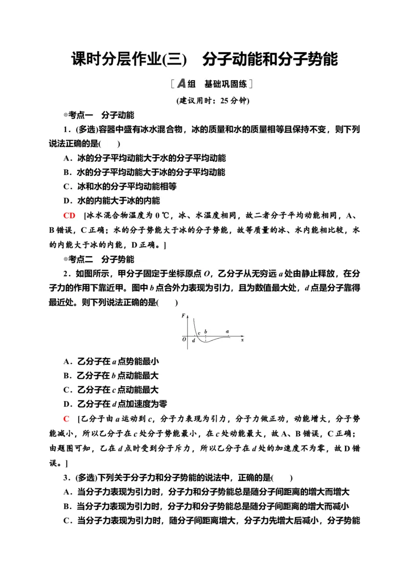 课时分层作业3　分子动能和分子势能&mdash;新教材人教版（2019）高中物理选择性必修第三册同步检测_高中九科知识点归纳。_人教版高中Word电子版试卷练习试题知识点全科_高中物理试卷习题