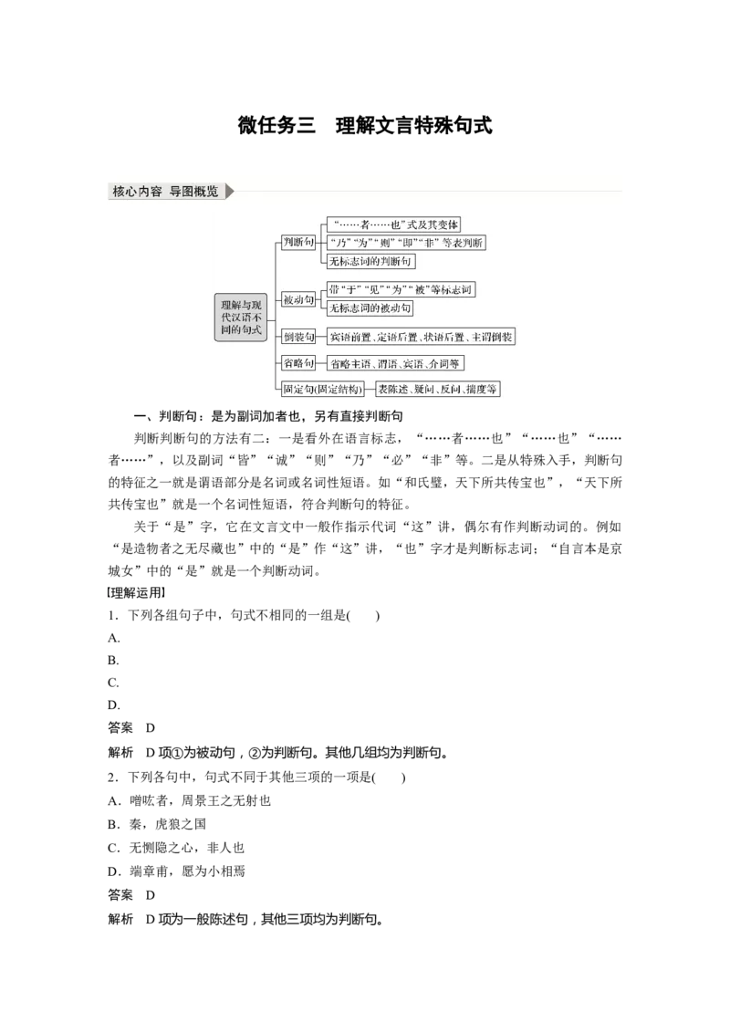 第3部分传统文化阅读文言文（考点部分）任务组三微任务群微任务三理解文言特殊句式_01高考语文_22022年新高考资料_2022年一轮复习各版本