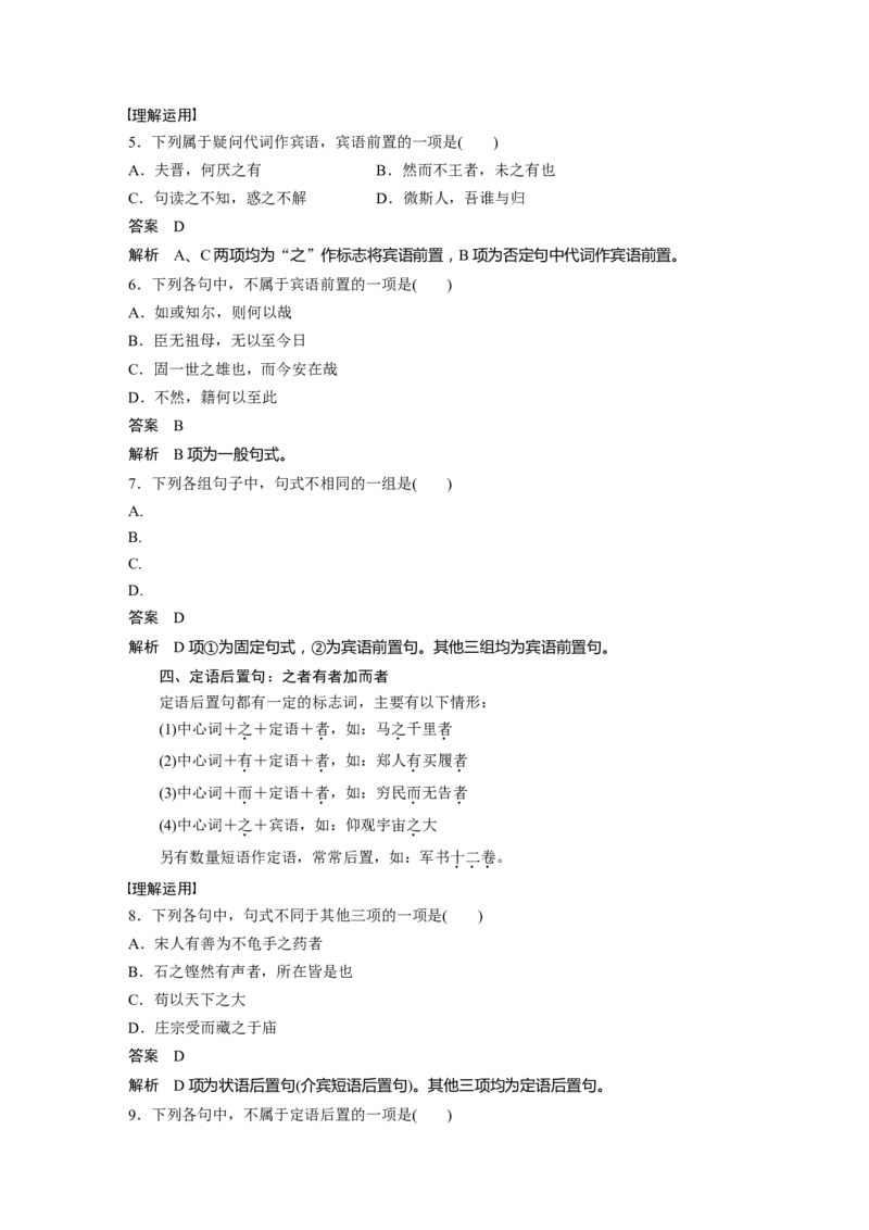 第3部分传统文化阅读文言文（考点部分）任务组三微任务群微任务三理解文言特殊句式_01高考语文_22022年新高考资料_2022年一轮复习各版本