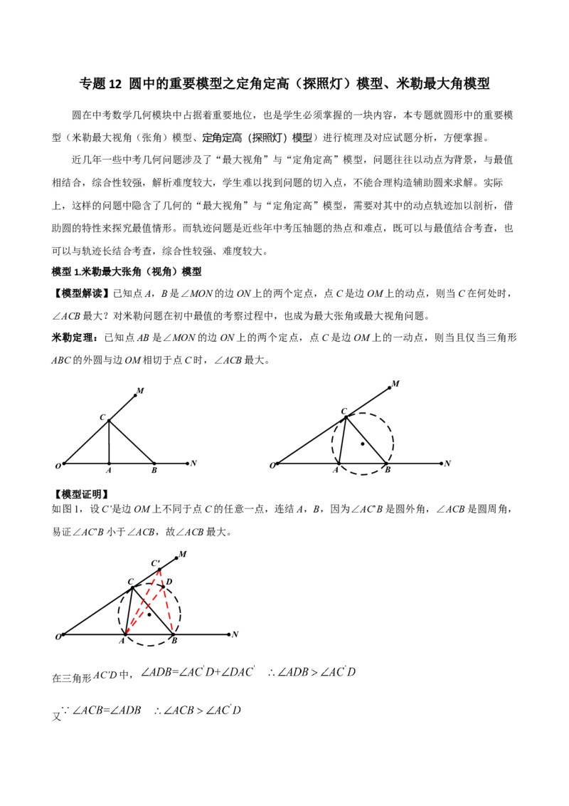 专题12圆中的重要模型之定角定高（探照灯）模型、米勒最大角模型（教师版）_初中数学_九年级数学下册（人教版）_常见几何模型全归纳-V13_2024版