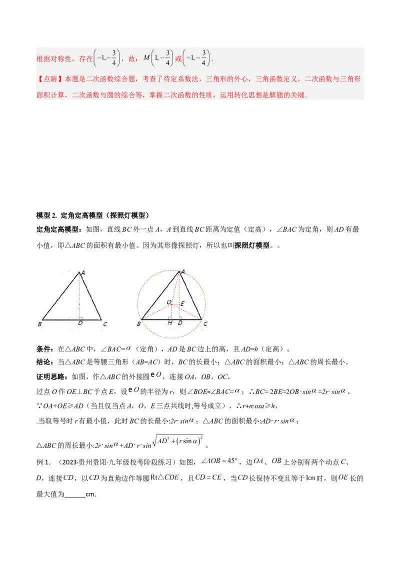 专题12圆中的重要模型之定角定高（探照灯）模型、米勒最大角模型（教师版）_初中数学_九年级数学下册（人教版）_常见几何模型全归纳-V13_2024版