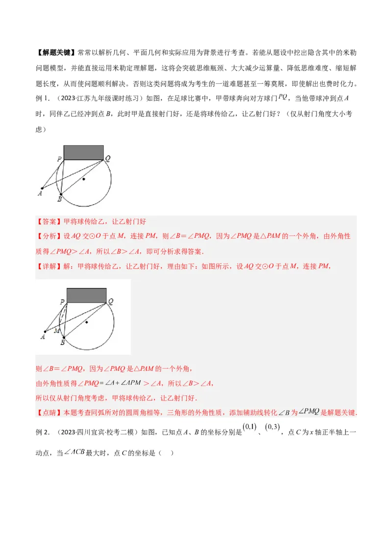 专题12圆中的重要模型之定角定高（探照灯）模型、米勒最大角模型（教师版）_初中数学_九年级数学下册（人教版）_常见几何模型全归纳-V13_2024版