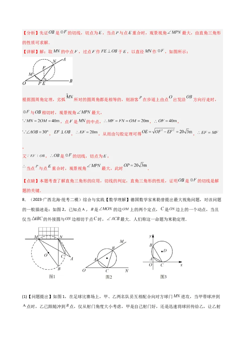 专题12圆中的重要模型之定角定高（探照灯）模型、米勒最大角模型（教师版）_初中数学_九年级数学下册（人教版）_常见几何模型全归纳-V13_2024版