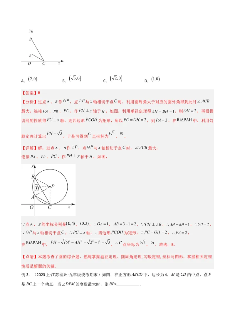 专题12圆中的重要模型之定角定高（探照灯）模型、米勒最大角模型（教师版）_初中数学_九年级数学下册（人教版）_常见几何模型全归纳-V13_2024版