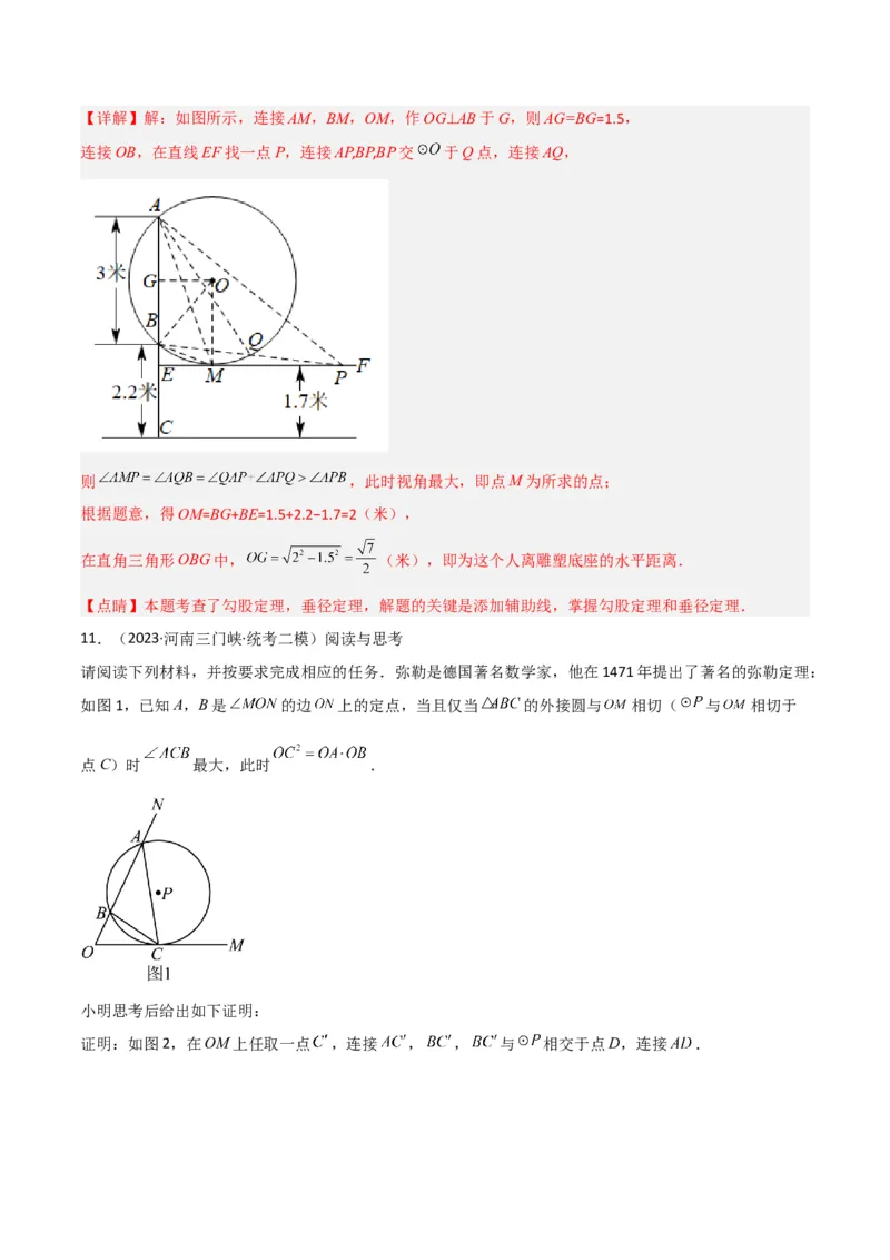 专题12圆中的重要模型之定角定高（探照灯）模型、米勒最大角模型（教师版）_初中数学_九年级数学下册（人教版）_常见几何模型全归纳-V13_2024版