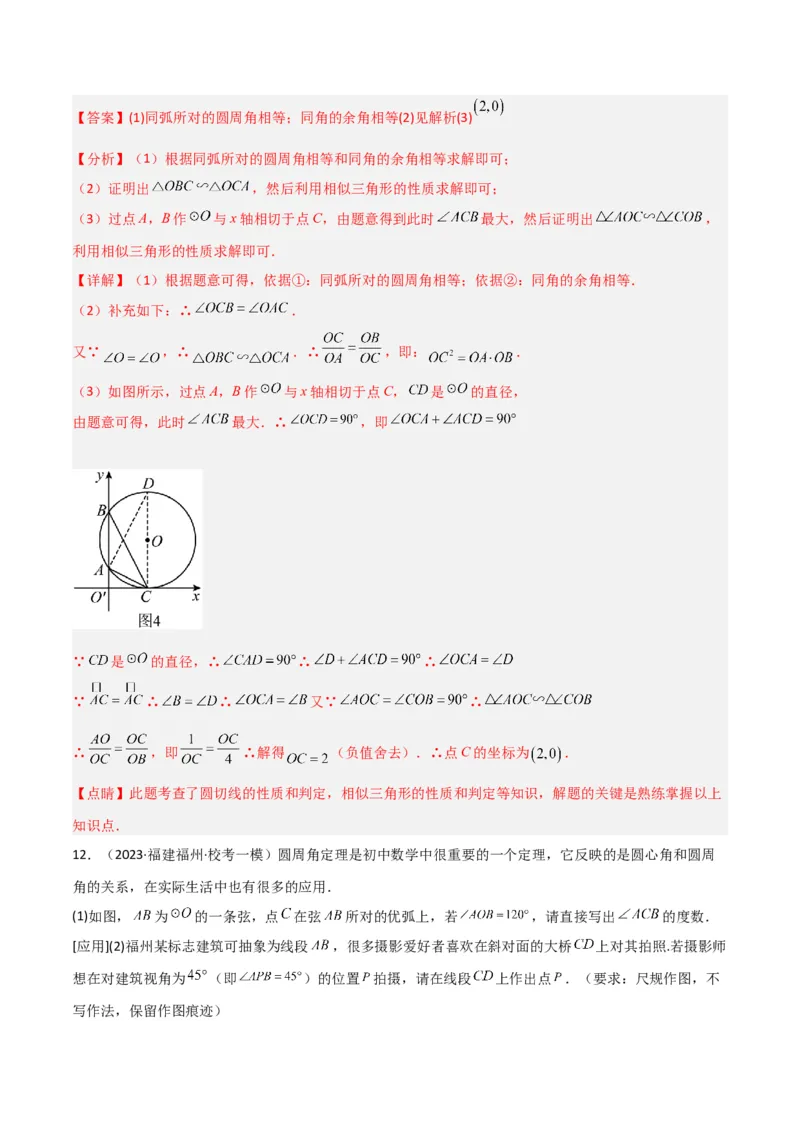 专题12圆中的重要模型之定角定高（探照灯）模型、米勒最大角模型（教师版）_初中数学_九年级数学下册（人教版）_常见几何模型全归纳-V13_2024版