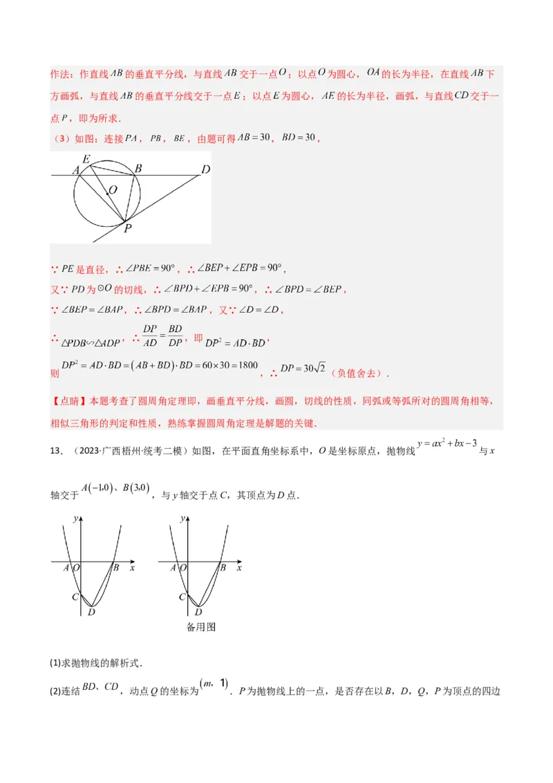 专题12圆中的重要模型之定角定高（探照灯）模型、米勒最大角模型（教师版）_初中数学_九年级数学下册（人教版）_常见几何模型全归纳-V13_2024版