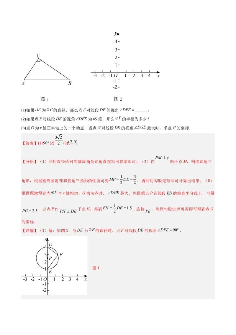 专题12圆中的重要模型之定角定高（探照灯）模型、米勒最大角模型（教师版）_初中数学_九年级数学下册（人教版）_常见几何模型全归纳-V13_2024版