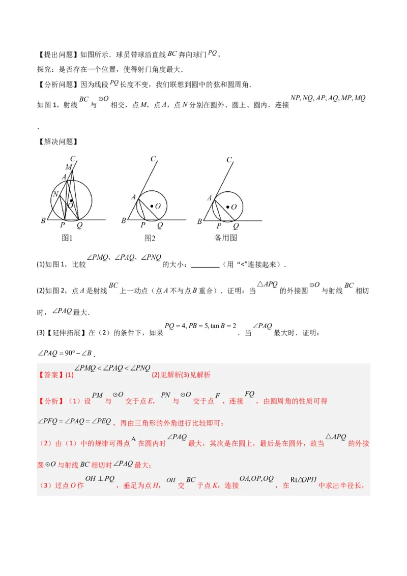 专题12圆中的重要模型之定角定高（探照灯）模型、米勒最大角模型（教师版）_初中数学_九年级数学下册（人教版）_常见几何模型全归纳-V13_2024版