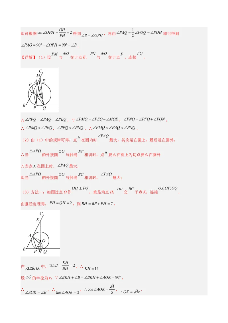 专题12圆中的重要模型之定角定高（探照灯）模型、米勒最大角模型（教师版）_初中数学_九年级数学下册（人教版）_常见几何模型全归纳-V13_2024版