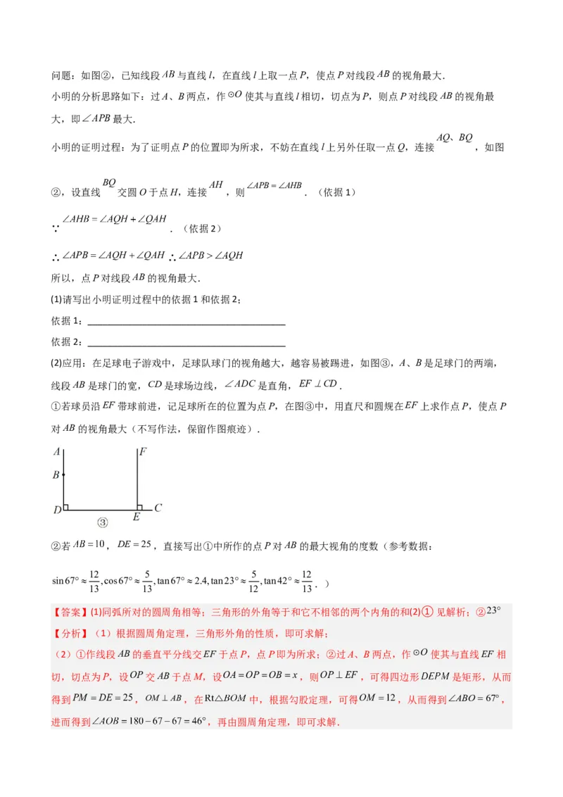 专题12圆中的重要模型之定角定高（探照灯）模型、米勒最大角模型（教师版）_初中数学_九年级数学下册（人教版）_常见几何模型全归纳-V13_2024版