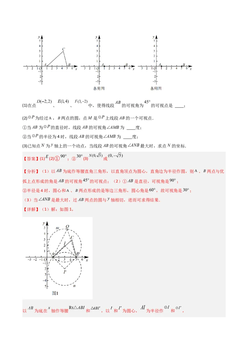 专题12圆中的重要模型之定角定高（探照灯）模型、米勒最大角模型（教师版）_初中数学_九年级数学下册（人教版）_常见几何模型全归纳-V13_2024版