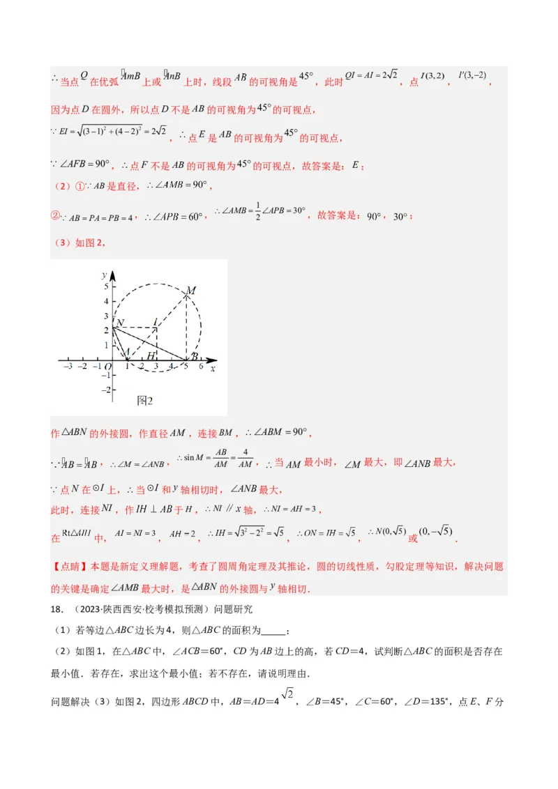 专题12圆中的重要模型之定角定高（探照灯）模型、米勒最大角模型（教师版）_初中数学_九年级数学下册（人教版）_常见几何模型全归纳-V13_2024版