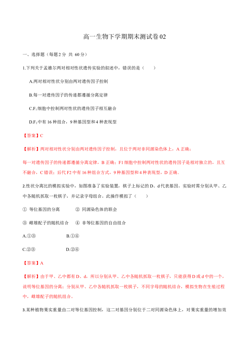 高一生物下学期期末测试卷02（新教材必修二）（解析版）_高中九科知识点归纳。_人教版高中Word电子版试卷练习试题知识点全科_高中生物试卷习题_生物必修_必修2
