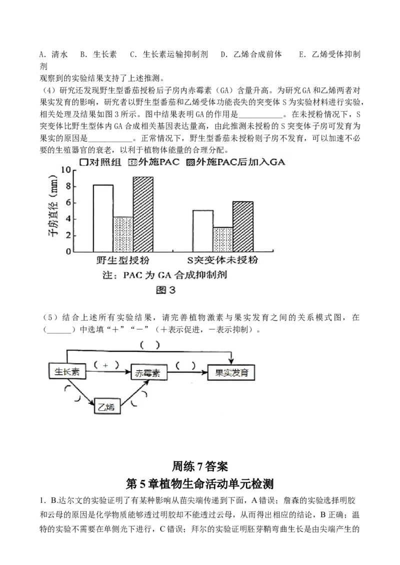 第5章植物生命活动单元检测-高二上学期生物人教版2019选择性必修1_高中九科知识点归纳。_人教版高中Word电子版试卷练习试题知识点全科_高中生物试卷习题_生物选修_选修1_第五章