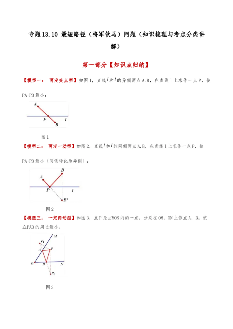 专题13.10最短路径（将军饮马）问题（知识梳理与考点分类讲解）（人教版）（教师版）_初中数学_八年级数学上册（人教版）_专题突破练习-V4_2025版