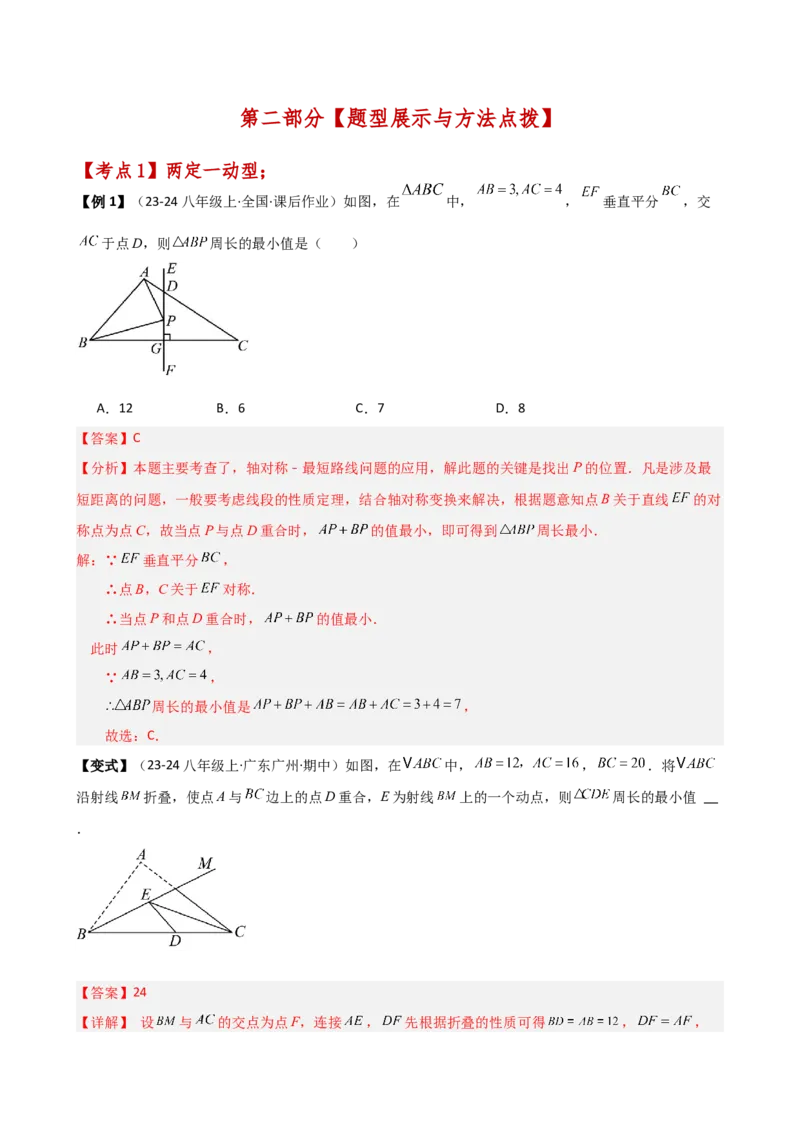 专题13.10最短路径（将军饮马）问题（知识梳理与考点分类讲解）（人教版）（教师版）_初中数学_八年级数学上册（人教版）_专题突破练习-V4_2025版