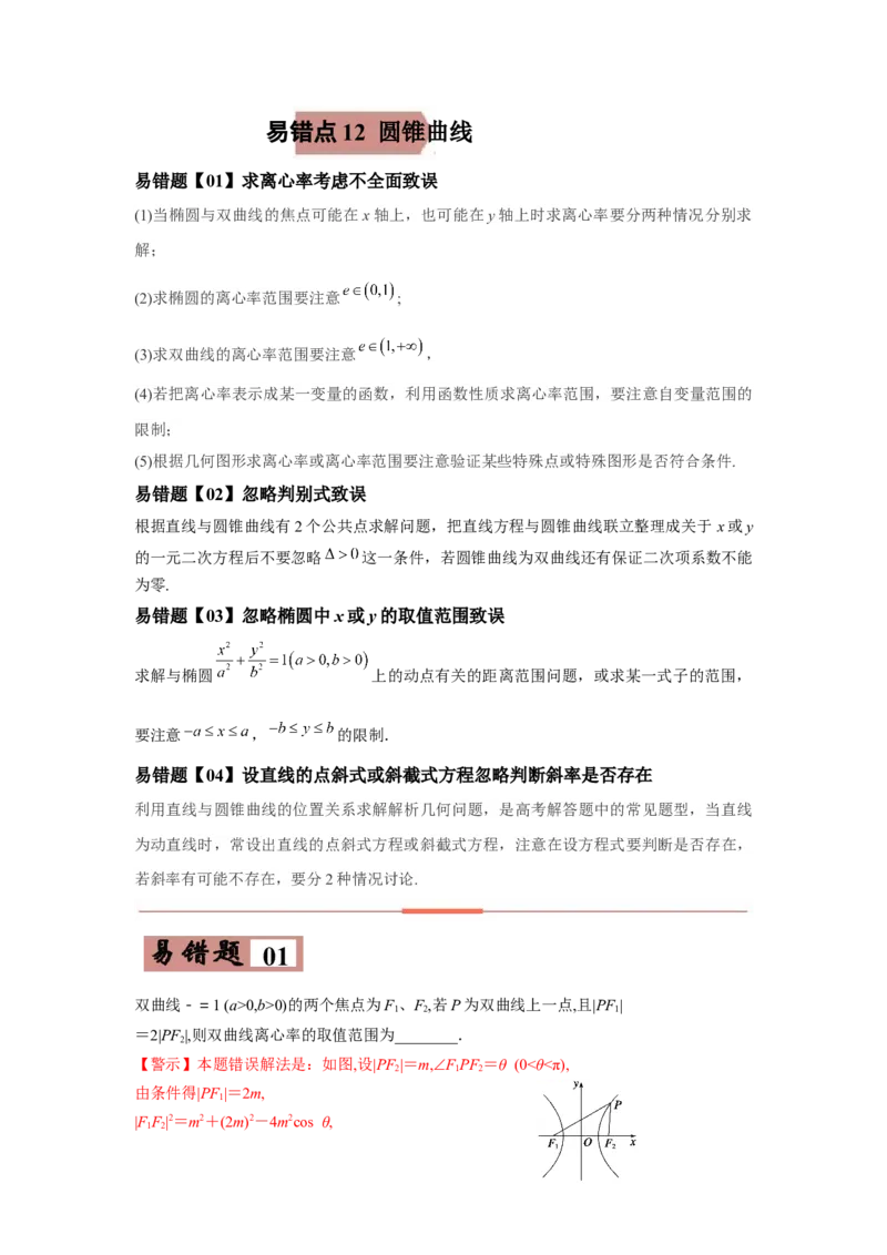 易错点12圆锥曲线-备战2022年高考数学考试易错题（新高考专用）（教师版含解析）_2.2025数学总复习_2024年新高考资料_1.2024一轮复习_赠2022年高考数学考试易错题（新高考专用）