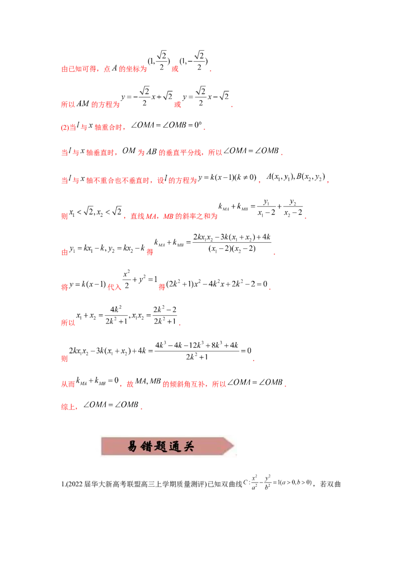 易错点12圆锥曲线-备战2022年高考数学考试易错题（新高考专用）（教师版含解析）_2.2025数学总复习_2024年新高考资料_1.2024一轮复习_赠2022年高考数学考试易错题（新高考专用）