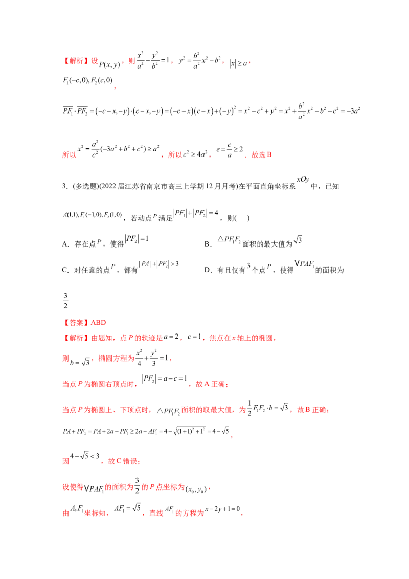 易错点12圆锥曲线-备战2022年高考数学考试易错题（新高考专用）（教师版含解析）_2.2025数学总复习_2024年新高考资料_1.2024一轮复习_赠2022年高考数学考试易错题（新高考专用）