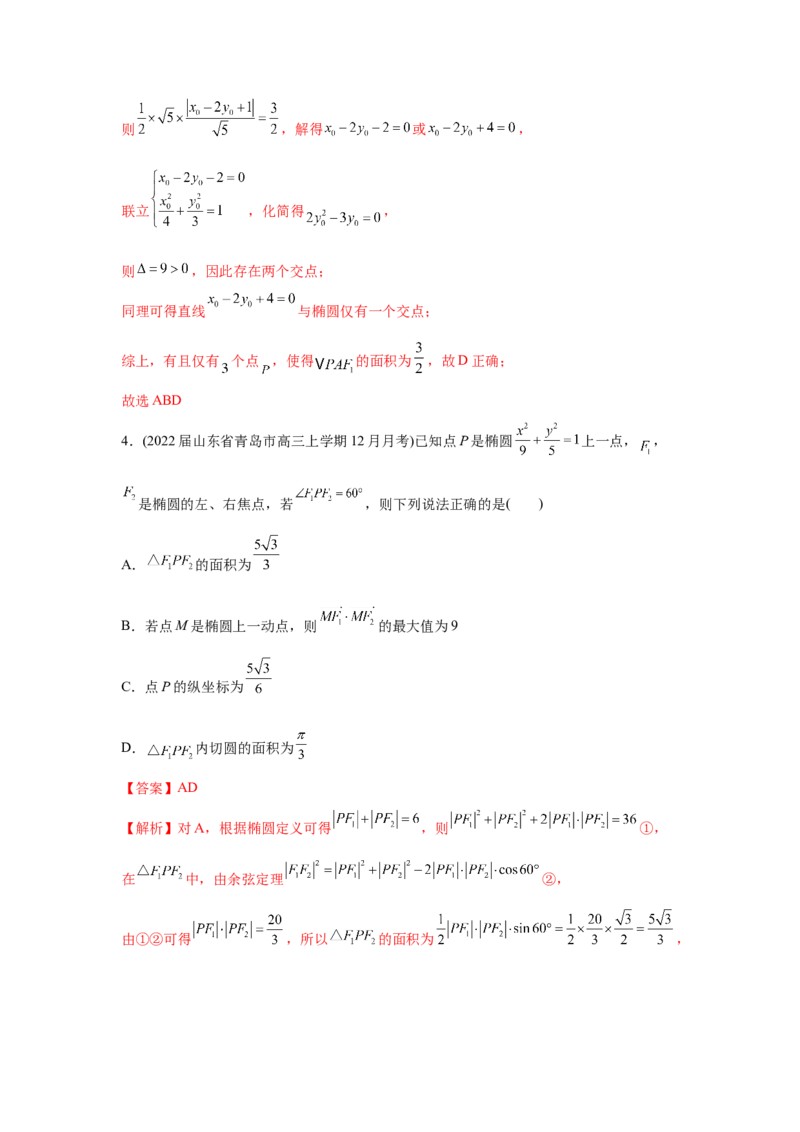 易错点12圆锥曲线-备战2022年高考数学考试易错题（新高考专用）（教师版含解析）_2.2025数学总复习_2024年新高考资料_1.2024一轮复习_赠2022年高考数学考试易错题（新高考专用）
