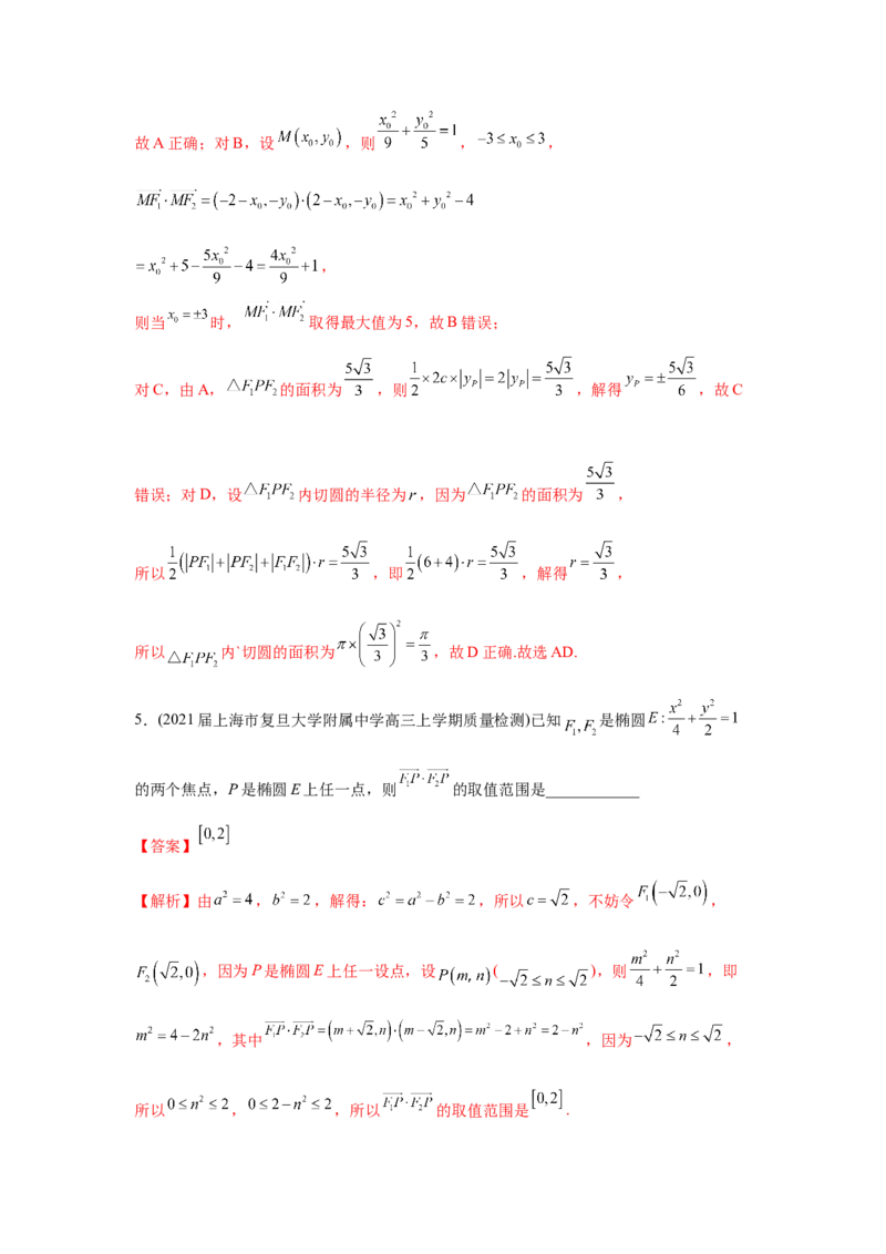易错点12圆锥曲线-备战2022年高考数学考试易错题（新高考专用）（教师版含解析）_2.2025数学总复习_2024年新高考资料_1.2024一轮复习_赠2022年高考数学考试易错题（新高考专用）