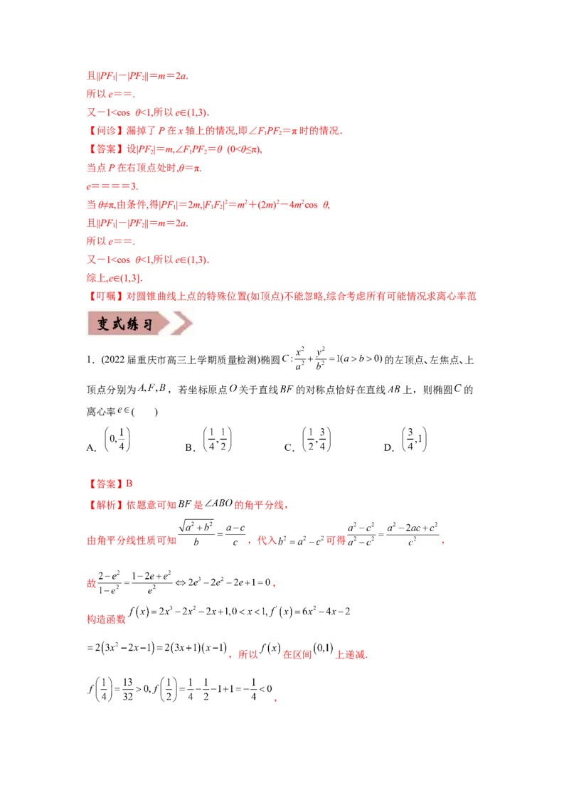 易错点12圆锥曲线-备战2022年高考数学考试易错题（新高考专用）（教师版含解析）_2.2025数学总复习_2024年新高考资料_1.2024一轮复习_赠2022年高考数学考试易错题（新高考专用）