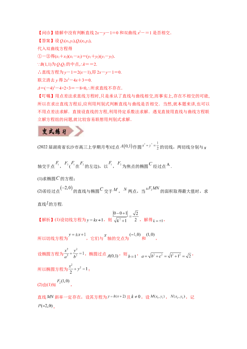 易错点12圆锥曲线-备战2022年高考数学考试易错题（新高考专用）（教师版含解析）_2.2025数学总复习_2024年新高考资料_1.2024一轮复习_赠2022年高考数学考试易错题（新高考专用）
