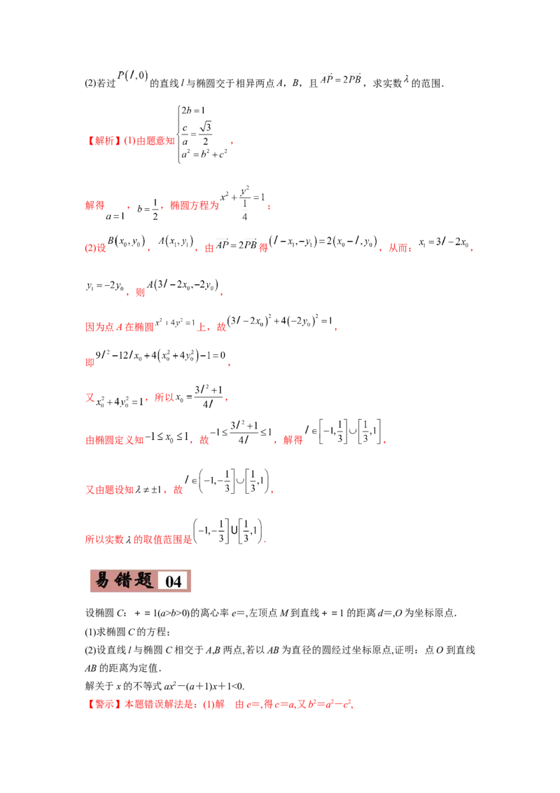 易错点12圆锥曲线-备战2022年高考数学考试易错题（新高考专用）（教师版含解析）_2.2025数学总复习_2024年新高考资料_1.2024一轮复习_赠2022年高考数学考试易错题（新高考专用）