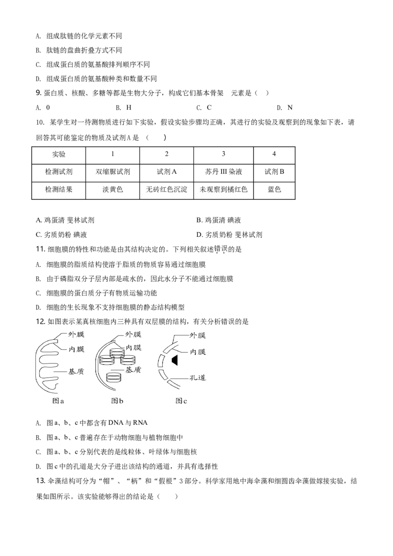 精品解析：天津市东丽区高一上学期期末生物试题（原卷版）_高中九科知识点归纳。_人教版高中Word电子版试卷练习试题知识点全科_高中生物试卷习题_生物必修_必修1_2.各地真题