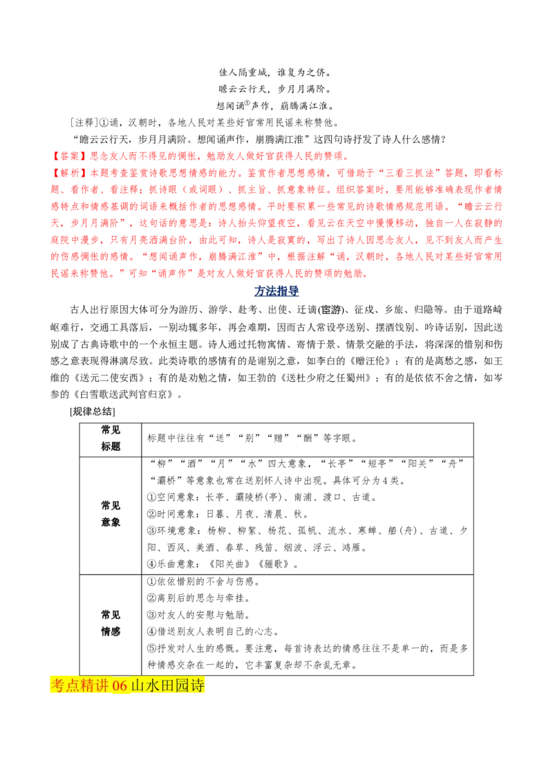 考点06古诗词阅读之古诗类型及情感-备战2025年高考语文一轮复习考点帮（天津专用）（解析版）_01高考语文_52025年新高考资料_一轮复习_备战2025年高考语文一轮复习考点帮