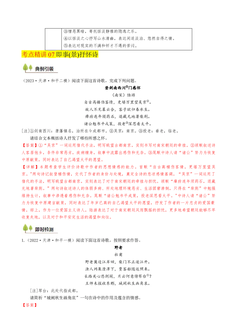 考点06古诗词阅读之古诗类型及情感-备战2025年高考语文一轮复习考点帮（天津专用）（解析版）_01高考语文_52025年新高考资料_一轮复习_备战2025年高考语文一轮复习考点帮