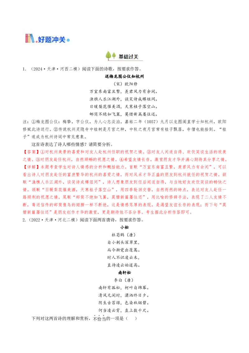 考点06古诗词阅读之古诗类型及情感-备战2025年高考语文一轮复习考点帮（天津专用）（解析版）_01高考语文_52025年新高考资料_一轮复习_备战2025年高考语文一轮复习考点帮