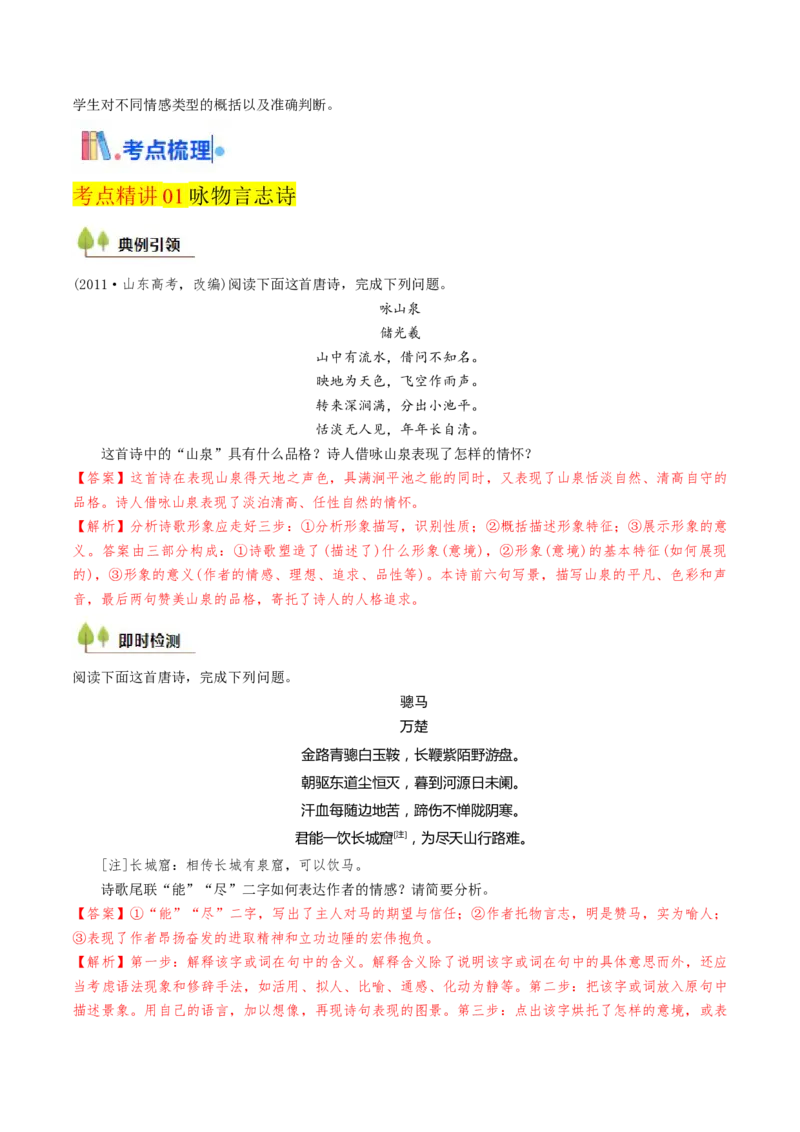 考点06古诗词阅读之古诗类型及情感-备战2025年高考语文一轮复习考点帮（天津专用）（解析版）_01高考语文_52025年新高考资料_一轮复习_备战2025年高考语文一轮复习考点帮