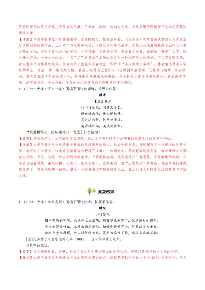 考点06古诗词阅读之古诗类型及情感-备战2025年高考语文一轮复习考点帮（天津专用）（解析版）_01高考语文_52025年新高考资料_一轮复习_备战2025年高考语文一轮复习考点帮