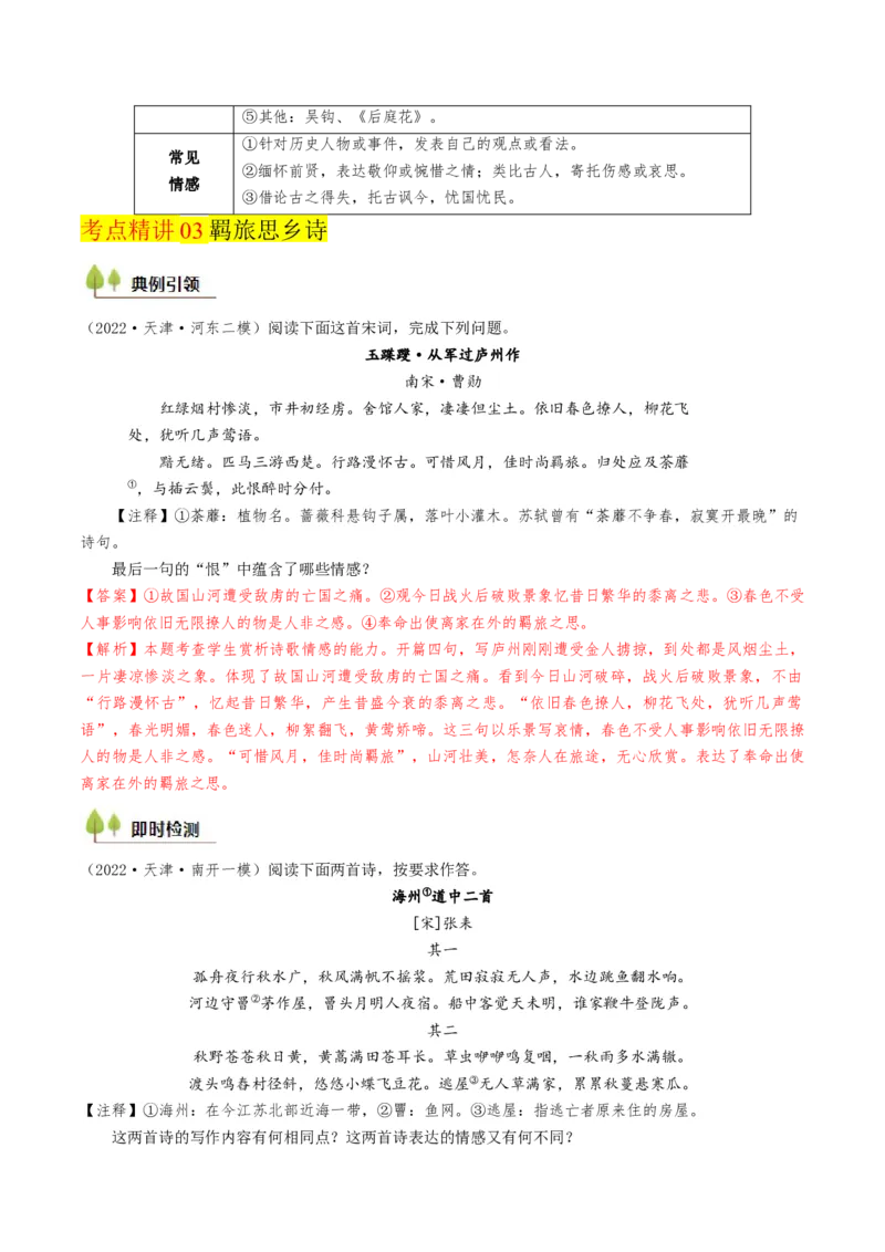 考点06古诗词阅读之古诗类型及情感-备战2025年高考语文一轮复习考点帮（天津专用）（解析版）_01高考语文_52025年新高考资料_一轮复习_备战2025年高考语文一轮复习考点帮
