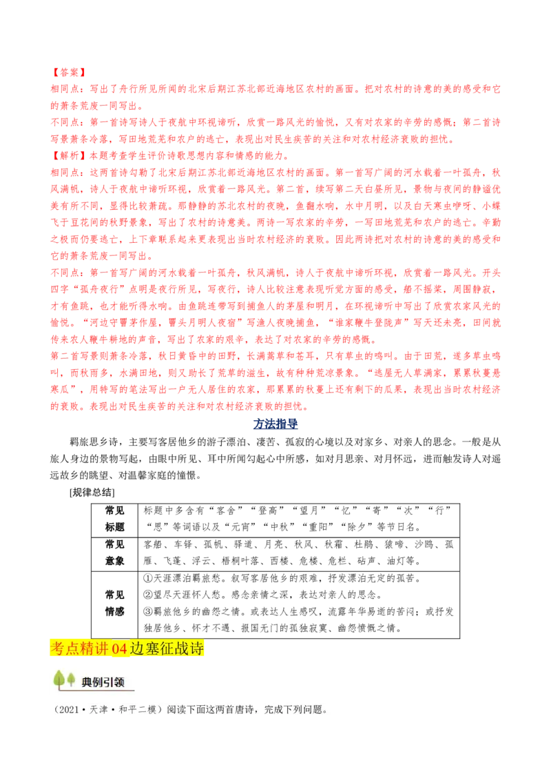 考点06古诗词阅读之古诗类型及情感-备战2025年高考语文一轮复习考点帮（天津专用）（解析版）_01高考语文_52025年新高考资料_一轮复习_备战2025年高考语文一轮复习考点帮