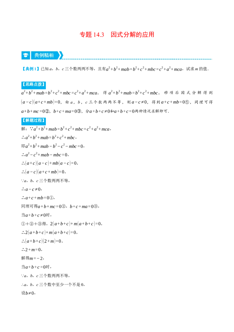 专题14.3因式分解的应用（压轴题专项讲练）（人教版）（教师版）_初中数学_八年级数学上册（人教版）_压轴题专项-V5_2024版