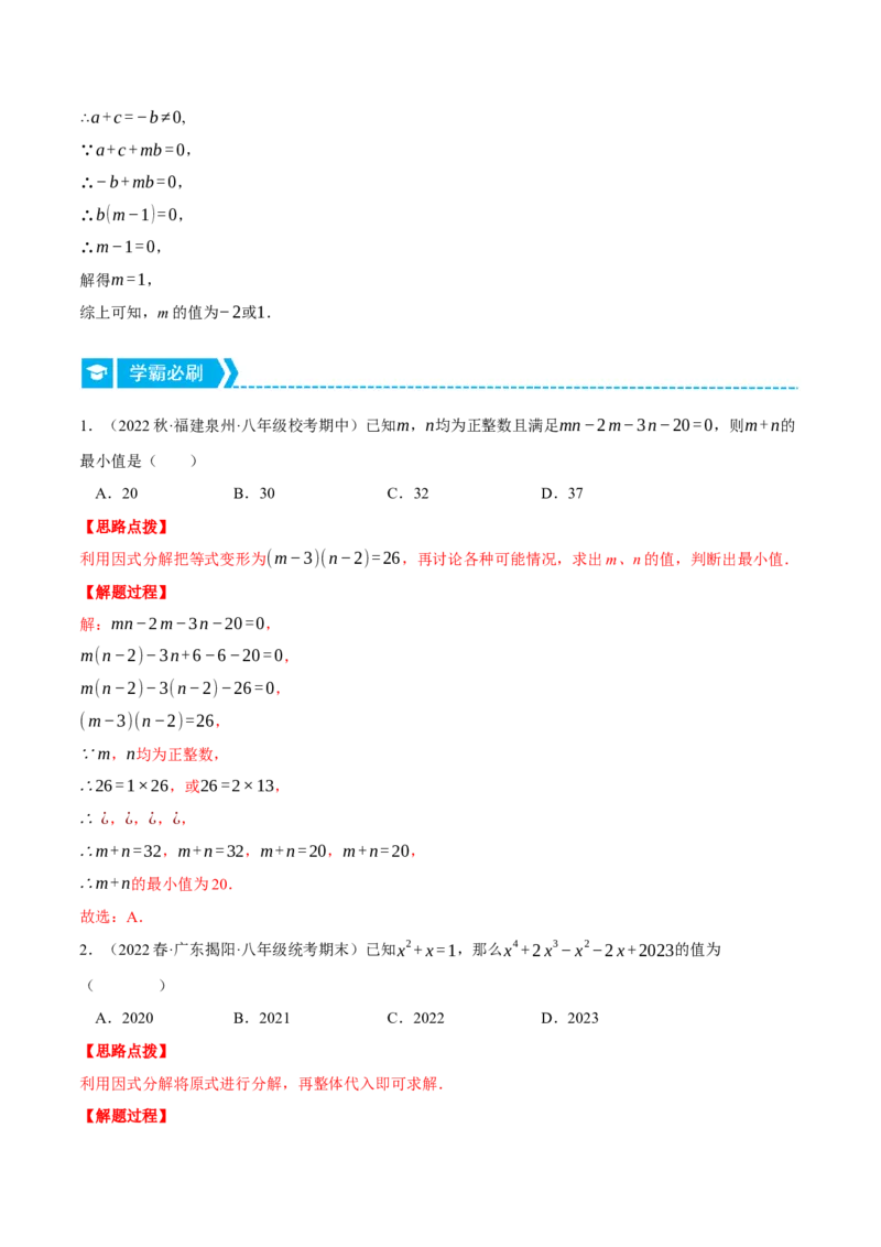 专题14.3因式分解的应用（压轴题专项讲练）（人教版）（教师版）_初中数学_八年级数学上册（人教版）_压轴题专项-V5_2024版