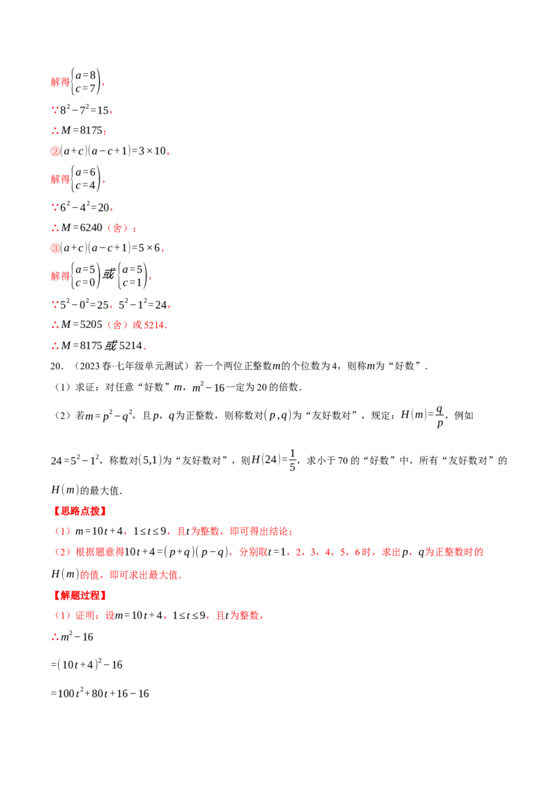 专题14.3因式分解的应用（压轴题专项讲练）（人教版）（教师版）_初中数学_八年级数学上册（人教版）_压轴题专项-V5_2024版