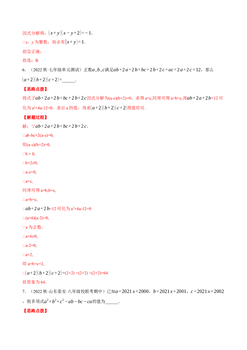 专题14.3因式分解的应用（压轴题专项讲练）（人教版）（教师版）_初中数学_八年级数学上册（人教版）_压轴题专项-V5_2024版
