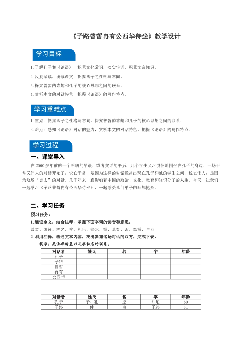 1-1《子路曾皙冉有公西华侍坐》（教学设计）-（统编版必修下册）_高语_高中语文_必修下册_教学设计